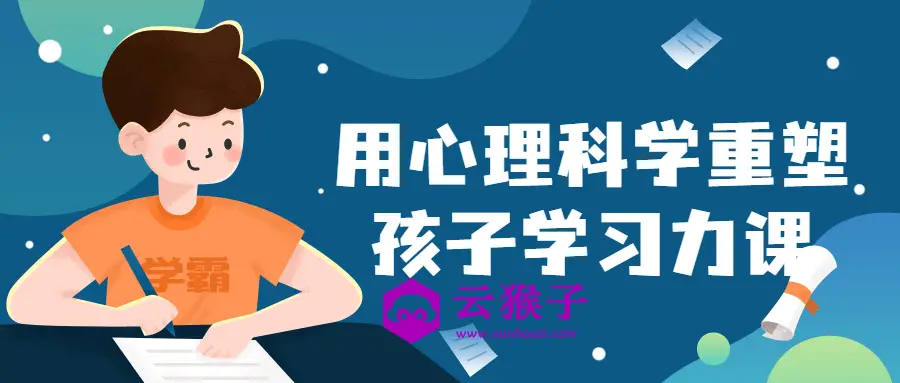 用心理科学重塑孩子学习力课,第1张 用心理科学重塑孩子学习力课,第1张