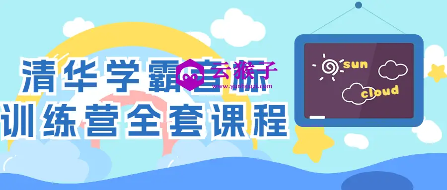 清华学霸音标训练营全套课程,第1张 清华学霸音标训练营全套课程,第1张