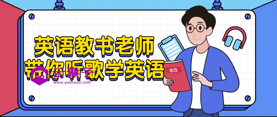 英语教书老师带你听歌学英语,第1张 英语教书老师带你听歌学英语,第1张