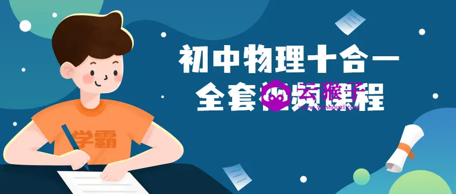 初中物理十合一全套视频课程,第1张