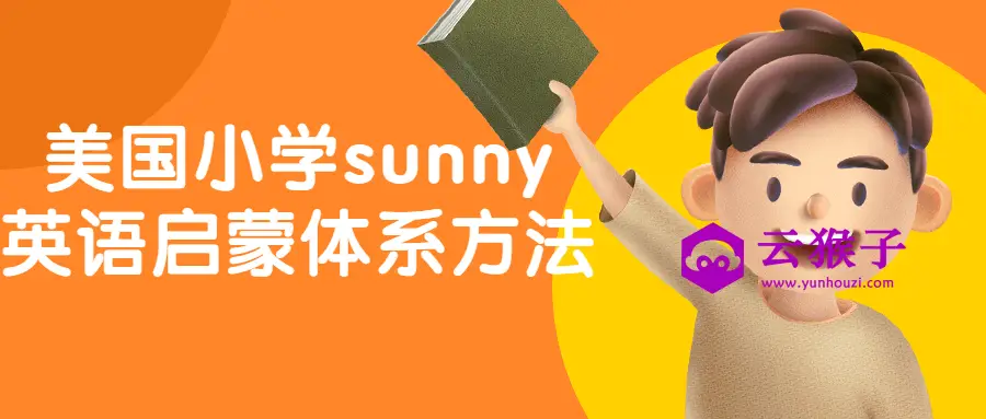 美国小学sunny英语启蒙体系方法,第1张 美国小学sunny英语启蒙体系方法,第1张