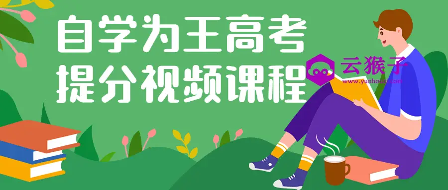 自学为王高考提分视频课程,第1张 自学为王高考提分视频课程,第1张