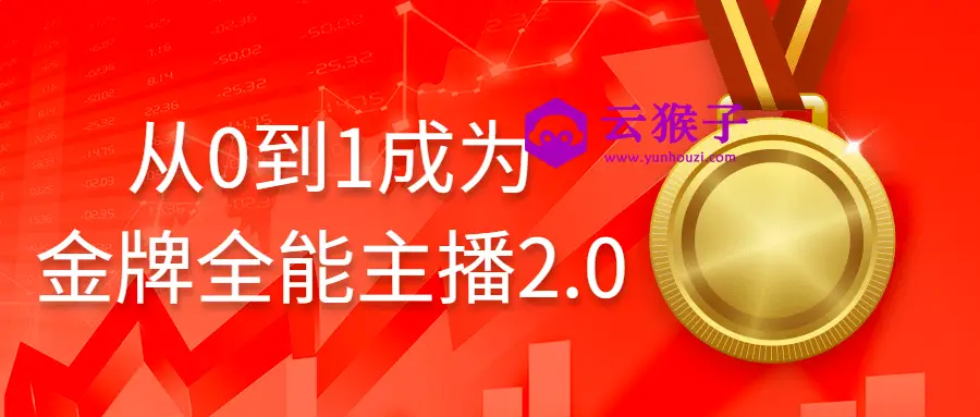 从0到1成为金牌全能主播2.0,第1张 从0到1成为金牌全能主播2.0,第1张
