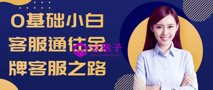 0基础小白客服通往金牌客服之路,第1张 0基础小白客服通往金牌客服之路,第1张