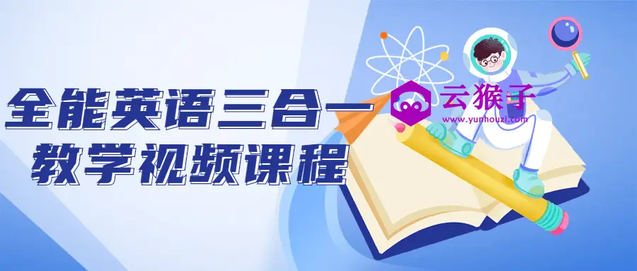 全能英语三合一教学视频课程,第1张 全能英语三合一教学视频课程,第1张