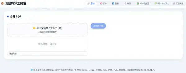HTML版离线PDF多功能工具箱,第1张