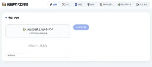 HTML版本完全离线的PDF工具箱,合并、拆分、旋转、删除、PDF转图片、图片转PDF...,第1张 HTML版本完全离线的PDF工具箱,合并、拆分、旋转、删除、PDF转图片、图片转PDF...,第1张