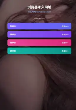 好看的导航页源码 无复杂东西,第1张