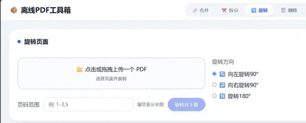 HTML版本完全离线的PDF工具箱,合并、拆分、旋转、删除、PDF转图片、图片转PDF...,第4张 HTML版本完全离线的PDF工具箱,合并、拆分、旋转、删除、PDF转图片、图片转PDF...,第4张