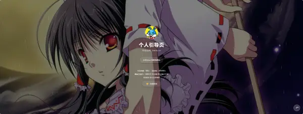 个人主页引导页源码,第1张