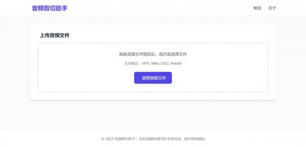 音频剪切助手网页版源码,第1张 音频剪切助手网页版源码,第1张