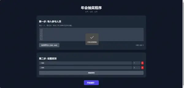 纯html做的年会抽奖网页,第1张