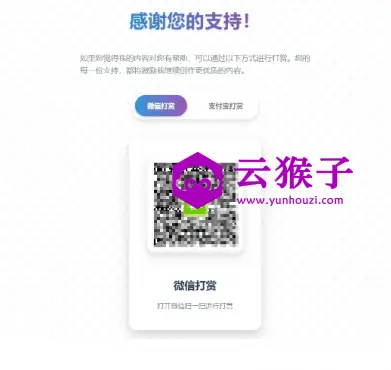 一款好看的打赏HTML源码,第1张