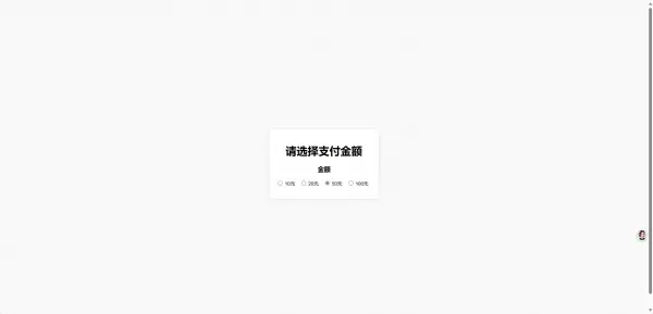 一款简单的弹窗打赏页,第2张