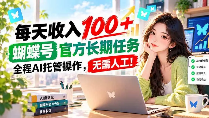 每天收入100+, 蝴蝶号官方长期任务, 全程ai托管操作,无需人工!,第1张 每天收入100+, 蝴蝶号官方长期任务, 全程ai托管操作,无需人工!,第1张