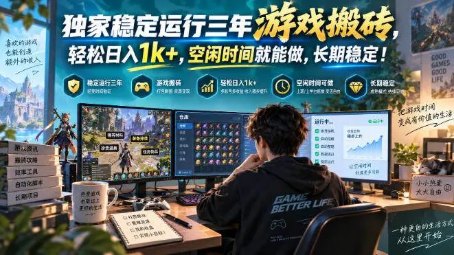 三款AI自动化游戏副业,日入千元,可批量矩阵操作适合新手小白!,第1张 三款AI自动化游戏副业,日入千元,可批量矩阵操作适合新手小白!,第1张