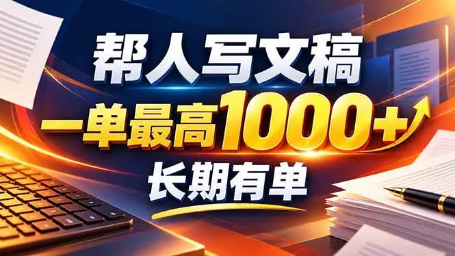 不会写作也能干！AI 全自动生成文稿，一单纯赚 900+，全套接单模板直接,第1张