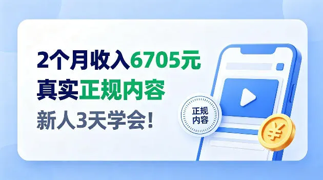 2个月收入6705,官方平台小众赛道,全程Ai操作人人可做!,第1张 2个月收入6705,官方平台小众赛道,全程Ai操作人人可做!,第1张