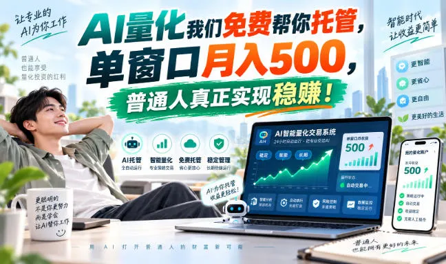 AI量化我们免费帮你托管,单窗口月入500,普通人真正实现稳賺!,第1张 AI量化我们免费帮你托管,单窗口月入500,普通人真正实现稳賺!,第1张
