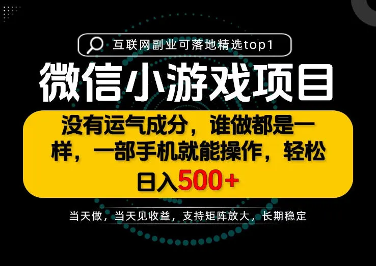 只有一部手机也能轻松日入500+,每天十几分钟,不谈运气,只讲落地,长期稳定可做!,第1张 只有一部手机也能轻松日入500+,每天十几分钟,不谈运气,只讲落地,长期稳定可做!,第1张