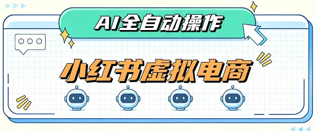 AI赋能小红书虚拟电商,单店单日收益1000+,教你玩转小红书流量分发机制,第1张 AI赋能小红书虚拟电商,单店单日收益1000+,教你玩转小红书流量分发机制,第1张