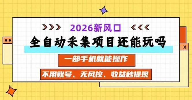 全自动采集项目还能玩吗?2026实测新风口 一部手机就能操作,第1张 全自动采集项目还能玩吗?2026实测新风口 一部手机就能操作,第1张