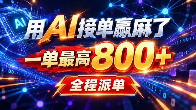 用AI在家接单做PPT，一天到手1K ，单子多到接不完！电脑操作有手就会,第1张