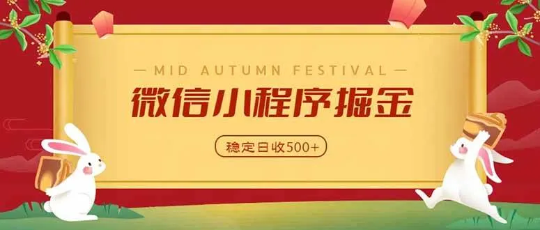 微信小程序掘金,学员反馈单日近700收益,多渠道收益来源,靠谱可落地副业,第1张 微信小程序掘金,学员反馈单日近700收益,多渠道收益来源,靠谱可落地副业,第1张
