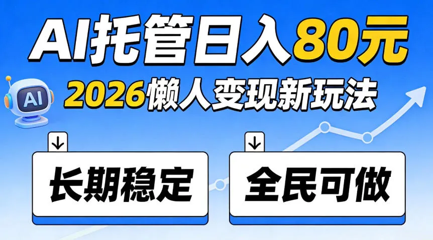 官方Ai托管任务,保底日入80米,长期稳定全民可以做!,第1张 官方Ai托管任务,保底日入80米,长期稳定全民可以做!,第1张
