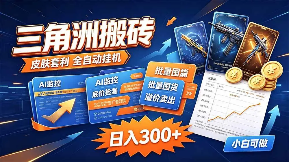 三角洲搬砖 独家捡漏套利玩法 0封号单机日产300+,第1张 三角洲搬砖 独家捡漏套利玩法 0封号单机日产300+,第1张