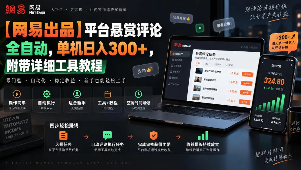 【网易出品】平台悬赏评论全自动,单机日入300+,附带详细工具教程,第1张 【网易出品】平台悬赏评论全自动,单机日入300+,附带详细工具教程,第1张