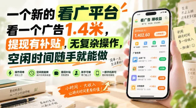 一个新的看广平台,看一个广告1.4米,提现有补贴,无复杂操作,空闲时间随手就能做,第1张 一个新的看广平台,看一个广告1.4米,提现有补贴,无复杂操作,空闲时间随手就能做,第1张