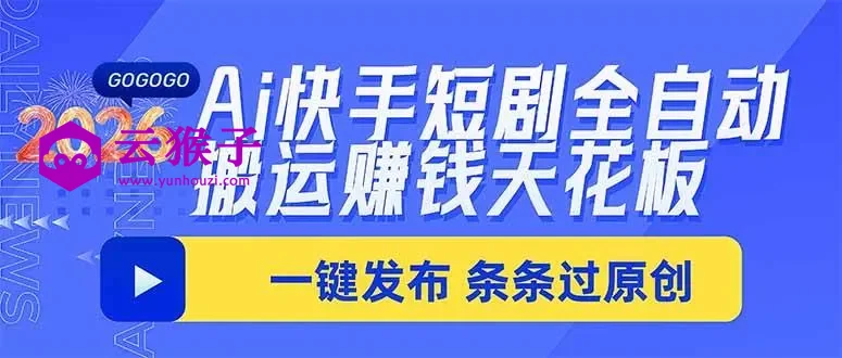 Ai快手短剧全自动搬运赚米项目,一键搬运发布,一刀不剪,条条过原创,第1张 Ai快手短剧全自动搬运赚米项目,一键搬运发布,一刀不剪,条条过原创,第1张