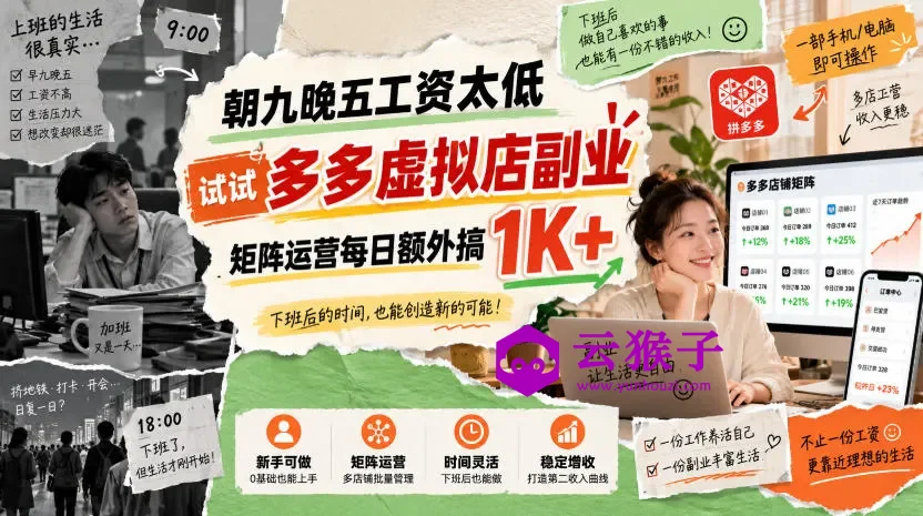 朝九晚五工资太低,试试多多虚拟店副业,矩阵运营每日额外搞1K+,第1张 朝九晚五工资太低,试试多多虚拟店副业,矩阵运营每日额外搞1K+,第1张