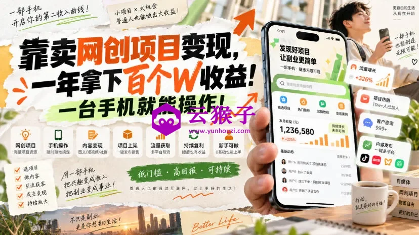 靠卖网创项目变现,一年拿下百个W收益!一台手机就能操作!,第1张 靠卖网创项目变现,一年拿下百个W收益!一台手机就能操作!,第1张
