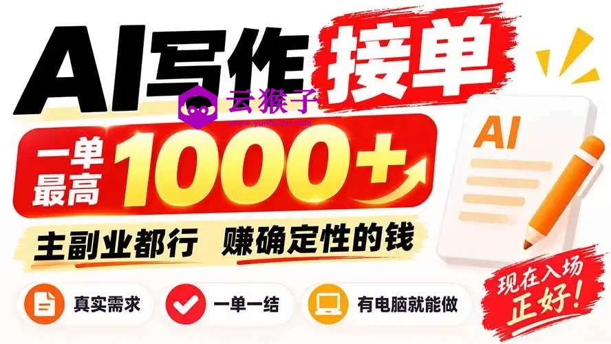 AI写作接单,日稳定800+,附内部接单资源,0成本不囤货,第1张 AI写作接单,日稳定800+,附内部接单资源,0成本不囤货,第1张