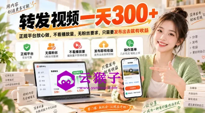 转发视频一天300+,正规平台放心做,不看播放量,无粉丝要求,只需要发布出去就有收益,第1张 转发视频一天300+,正规平台放心做,不看播放量,无粉丝要求,只需要发布出去就有收益,第1张