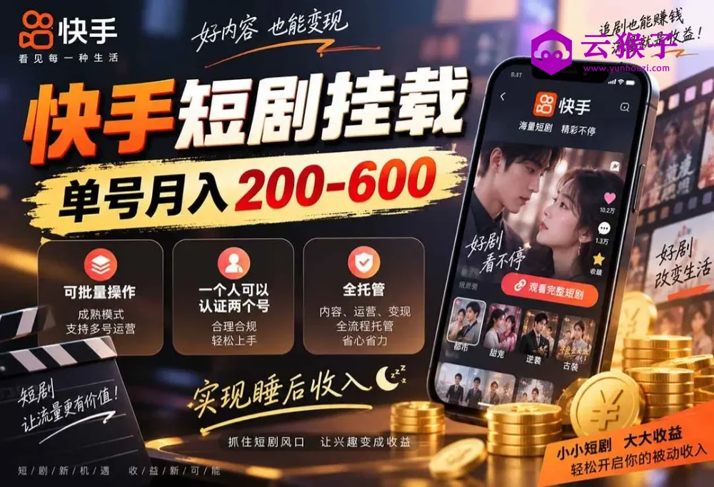 快手短剧挂载 全托管 单号月入200-600 可批量 3-5分钟搞定,第1张 快手短剧挂载 全托管 单号月入200-600 可批量 3-5分钟搞定,第1张