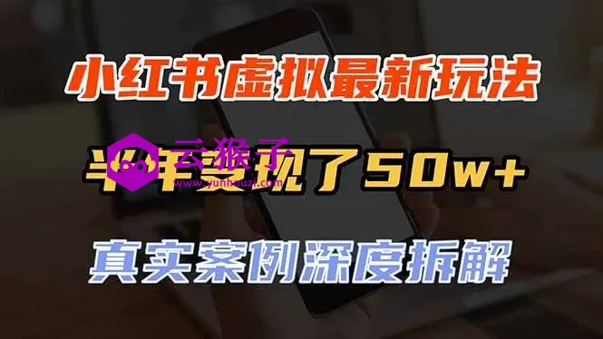 小红书虚拟资料最新玩法,半年变现了50w+,真实案例深度拆解,可复制可批量,第1张 小红书虚拟资料最新玩法,半年变现了50w+,真实案例深度拆解,可复制可批量,第1张