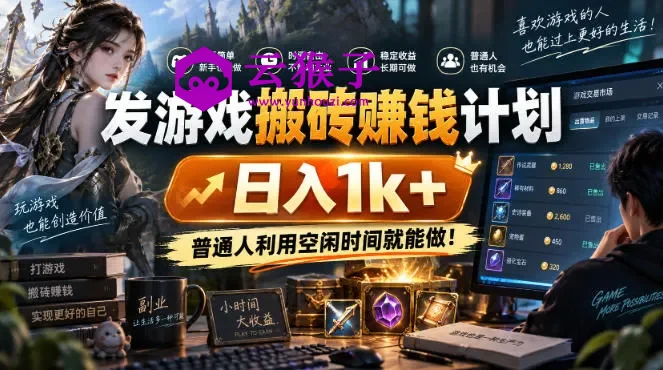 发游戏搬砖賺钱计划,日入1k+,普通人利用空闲时间就能做!,第1张 发游戏搬砖賺钱计划,日入1k+,普通人利用空闲时间就能做!,第1张