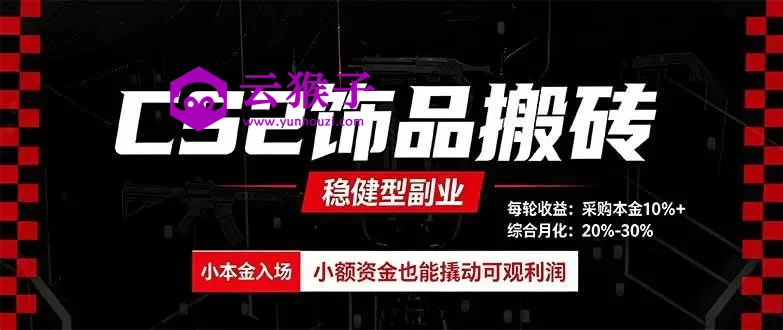 CS2饰品搬砖，每轮收益为采购本金的10%+，综合月化为20-30%，稳健型副业,第1张
