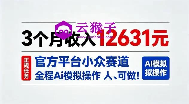 3个月收入12631,官方平台小众赛道,全程Ai模拟操作人人可做!,第1张 3个月收入12631,官方平台小众赛道,全程Ai模拟操作人人可做!,第1张