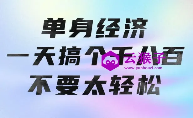 单身经济,拿出执行力一天搞个千八百不要太轻松,长久稳定,越深耕越吃香,第1张 单身经济,拿出执行力一天搞个千八百不要太轻松,长久稳定,越深耕越吃香,第1张