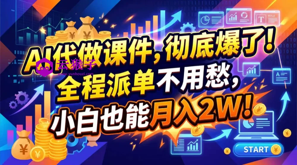 2026年AI微课,一单800+,开学季刚需爆单,告别打工,第1张 2026年AI微课,一单800+,开学季刚需爆单,告别打工,第1张
