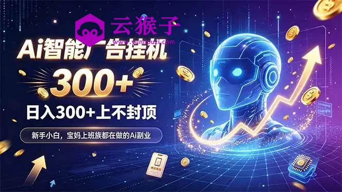 为什么越来越多人开始做 AI 广告挂机?副业新风口了解一下,第1张 为什么越来越多人开始做 AI 广告挂机?副业新风口了解一下,第1张