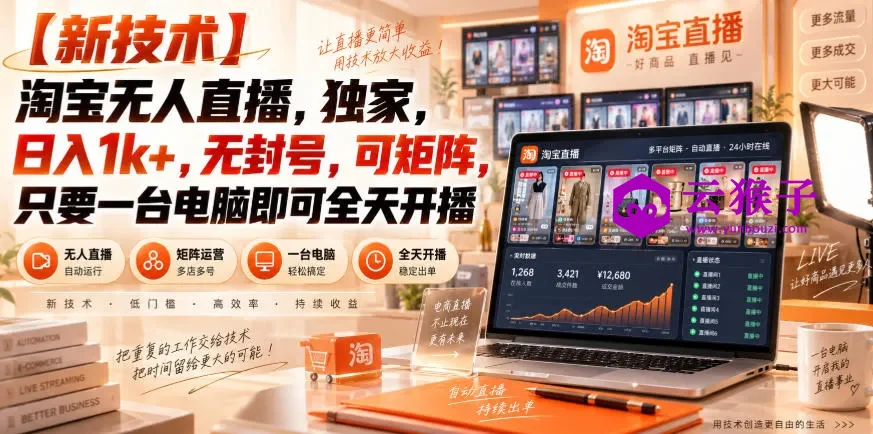 【独家新技术】淘宝无人直播,日入1k+,无封号,可矩阵,只要一台电脑即可全天开播,第1张 【独家新技术】淘宝无人直播,日入1k+,无封号,可矩阵,只要一台电脑即可全天开播,第1张