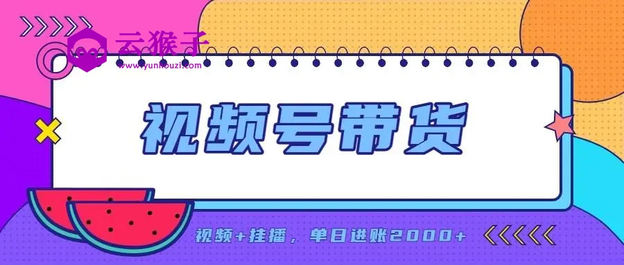 日入2000+的副业,视频号带货,一部手机改写人生篇章,无需投资,第1张 日入2000+的副业,视频号带货,一部手机改写人生篇章,无需投资,第1张