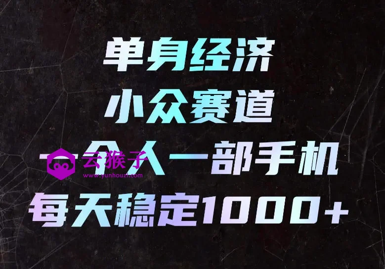 单身经济小众赛道,一个人一部手机,每天稳定1000+,长期可持续的赛道,第1张 单身经济小众赛道,一个人一部手机,每天稳定1000+,长期可持续的赛道,第1张