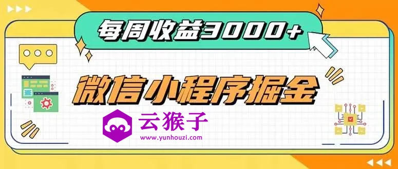 每周进账3000+的微信小程序,四种收益来源稳定增收,王牌积累型副业,第1张 每周进账3000+的微信小程序,四种收益来源稳定增收,王牌积累型副业,第1张