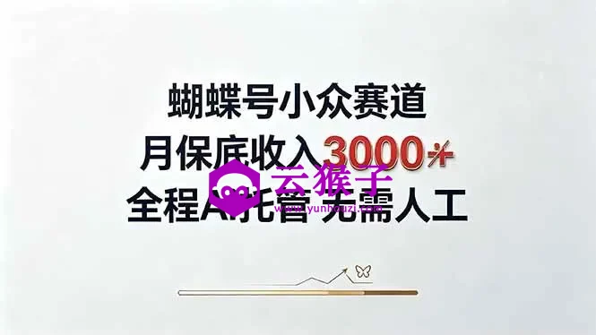 视频号小众领域，月收入3000+， 全程Ai托管操作 新人2天学会！,第1张
